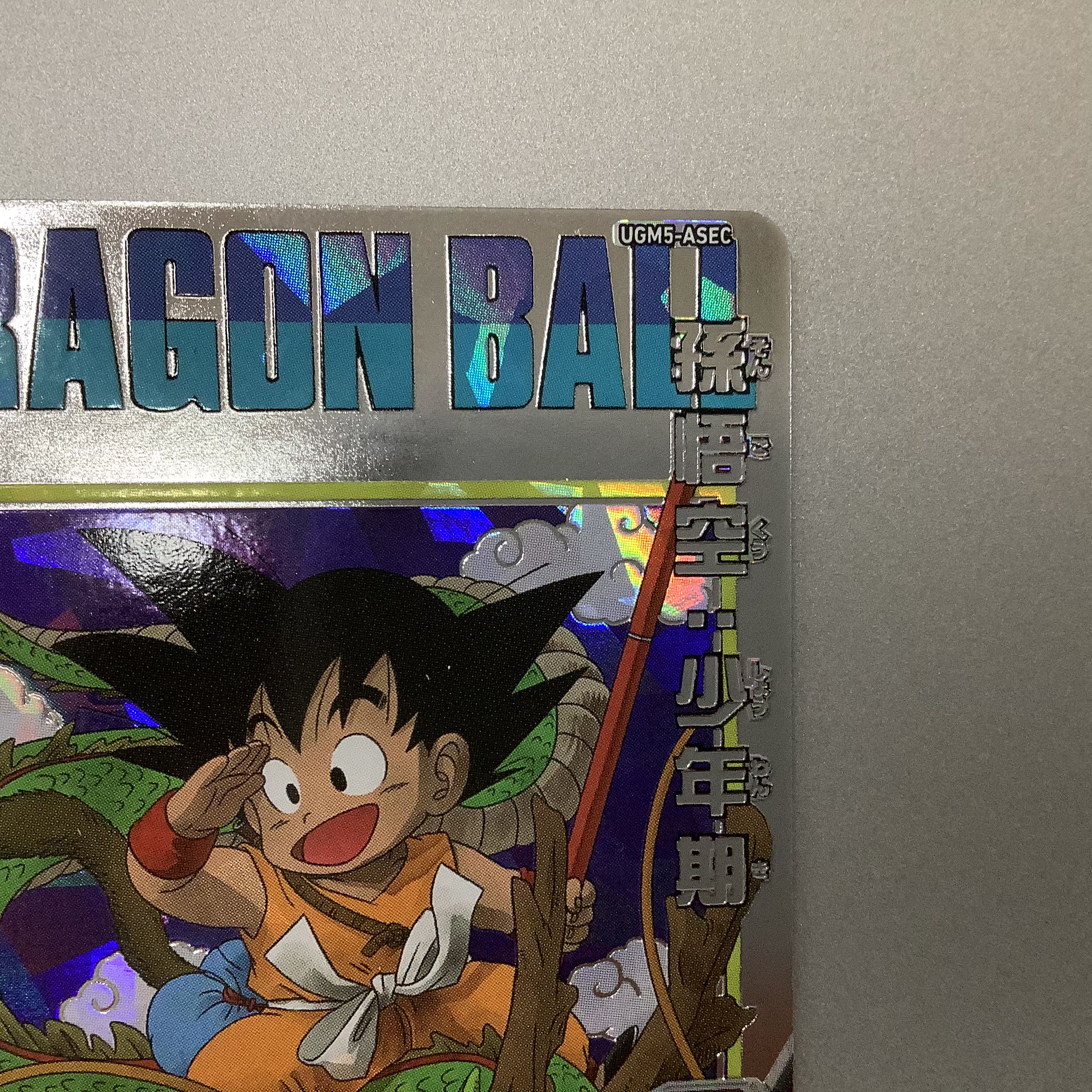 美品）孫悟空:少年期 SEC UGM5-ASEC 1枚の通販 遊ING浜町店