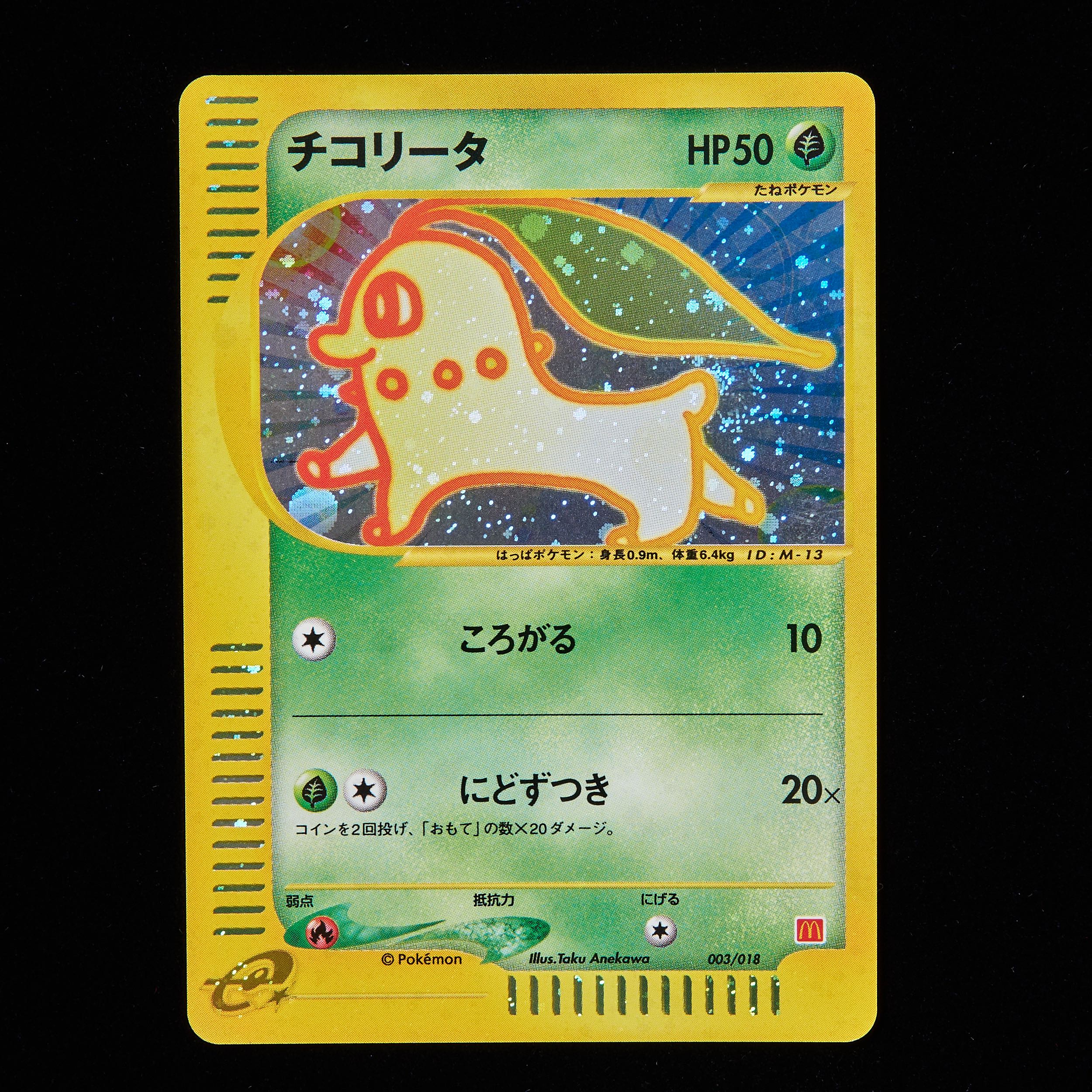 ランクA】ポケモンカードe チコリータ マクドナルド プロモ 1枚の通販