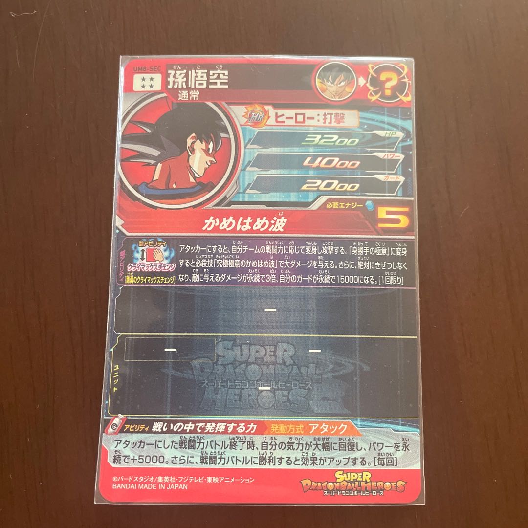 孫悟空 UM8-SEC ドラゴンボールヒーローズ 1枚の通販 田中のカード