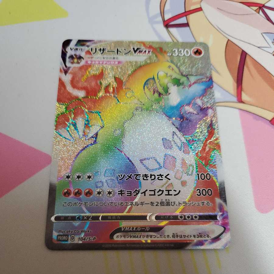 ポケモンカードゲーム 争奪戦 リザードンVMAX プロモ HR 最安価格 1枚