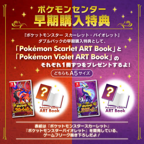 ポケットモンスター バイオレット スカーレット 早期購入特典 アート