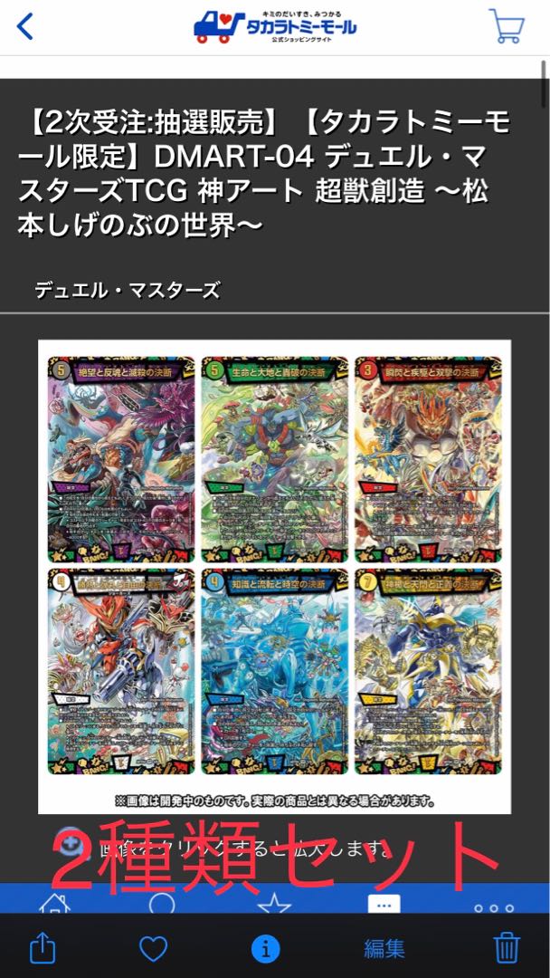 デュエル・マスターズ 神アート 2種類セット 超獣創造～松本しげのぶ