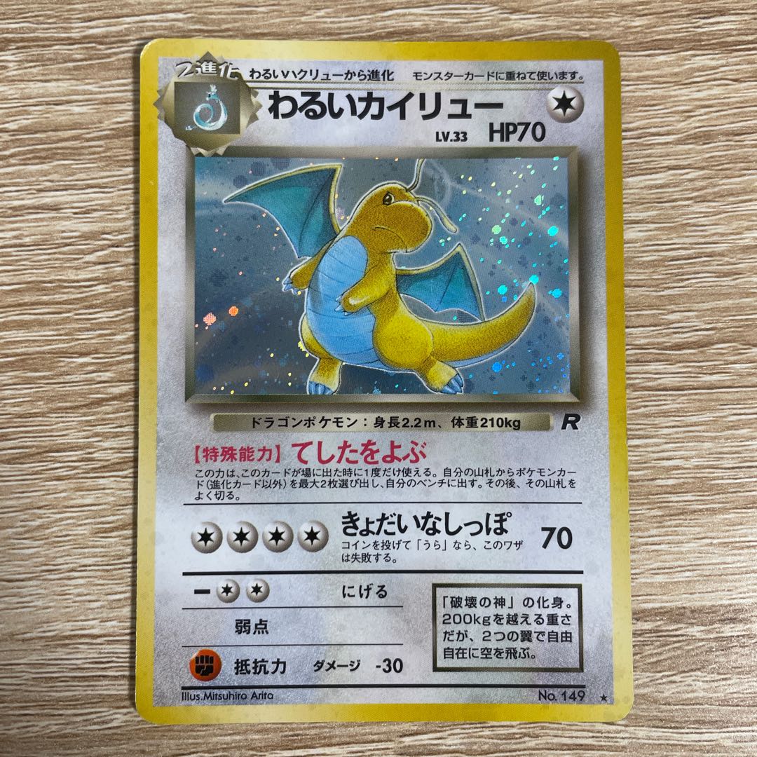 わるいカイリュー ポケモンカード 旧裏 1枚の通販 モモジャ