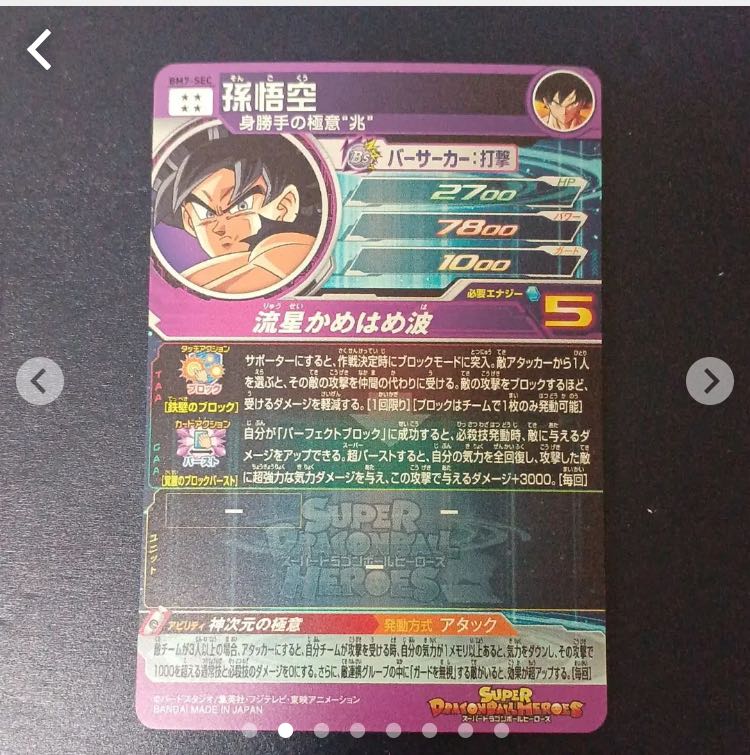ドラゴンボールヒーローズ BM7-sec 流星悟空 1枚の通販 繁野や健吾