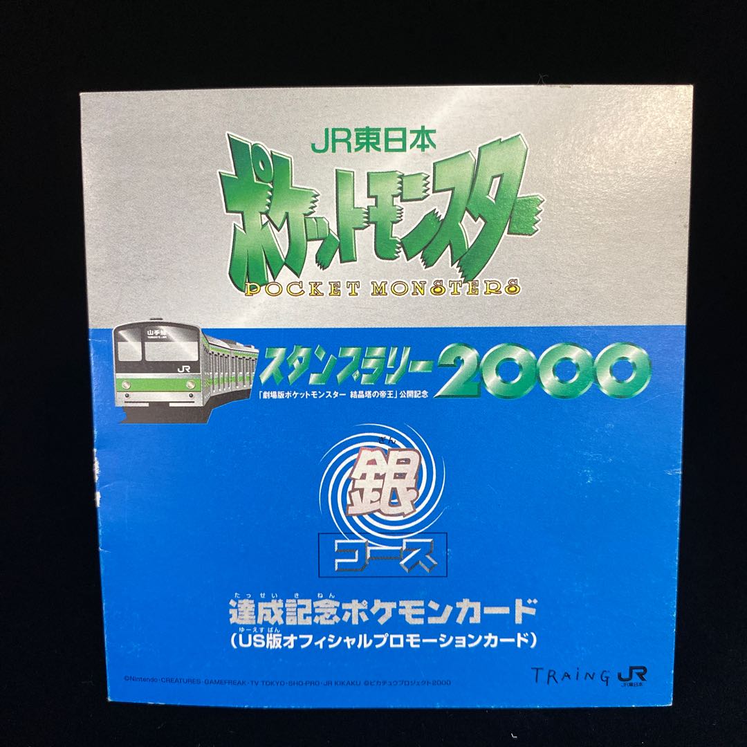 ポケットモンスター JR東日本 スタンプラリー2000 銀コース 1枚の通販