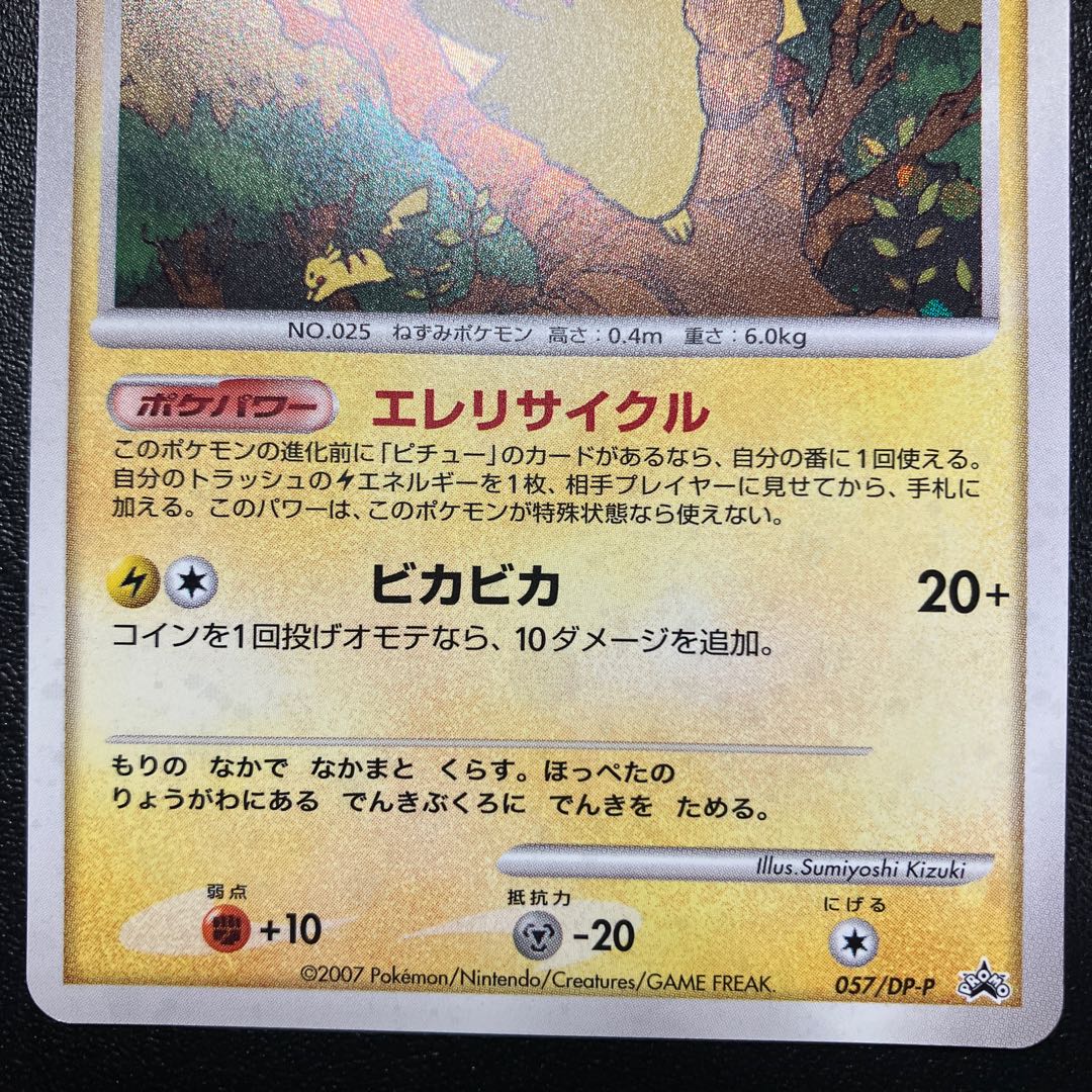 ピカチュウ エレリサイクル プロモ 057/DP-P 1枚の通販 あー@プロフ
