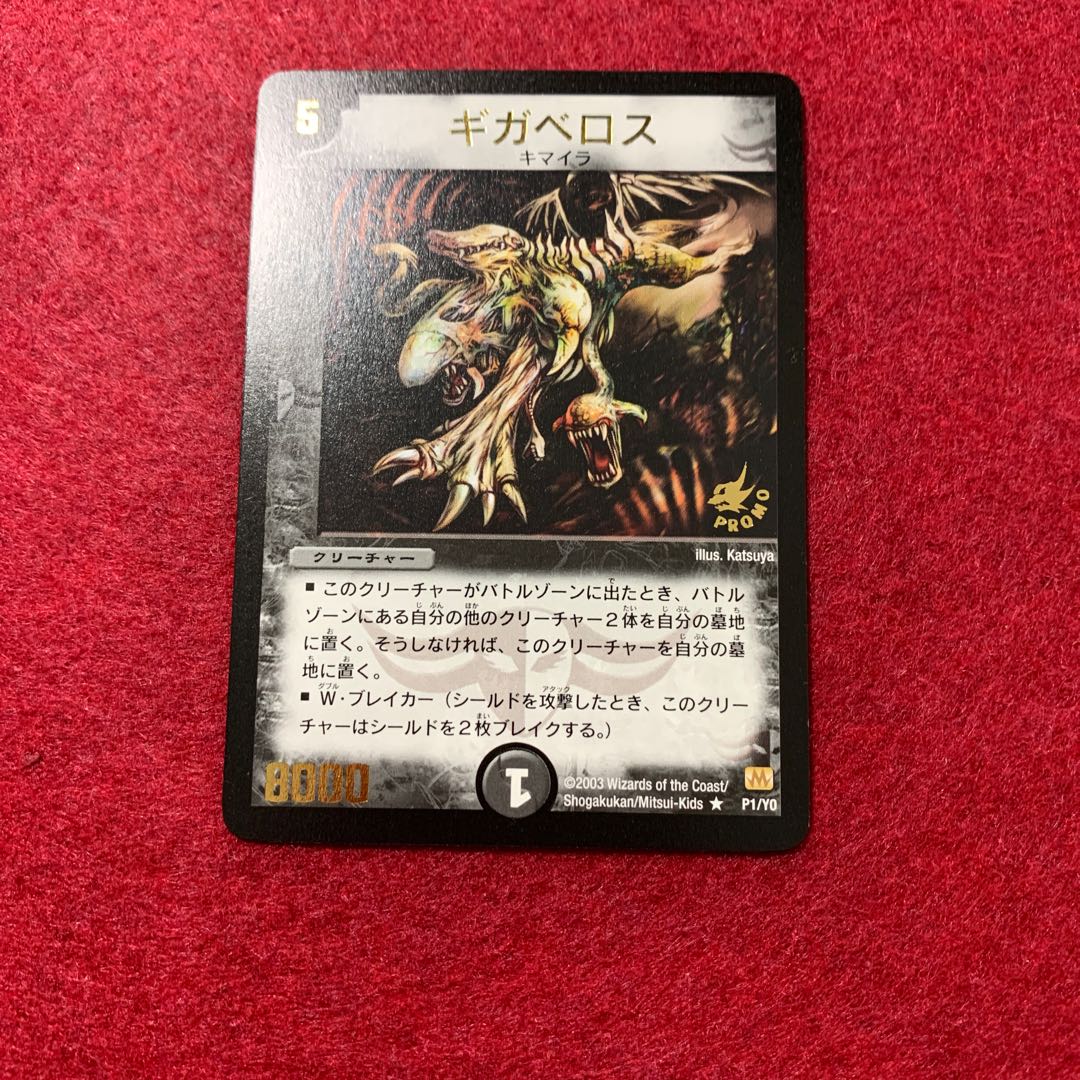 Y0プロモ ギガベロス 1枚の通販 なず@海外版デュエマ（916007861） | magi