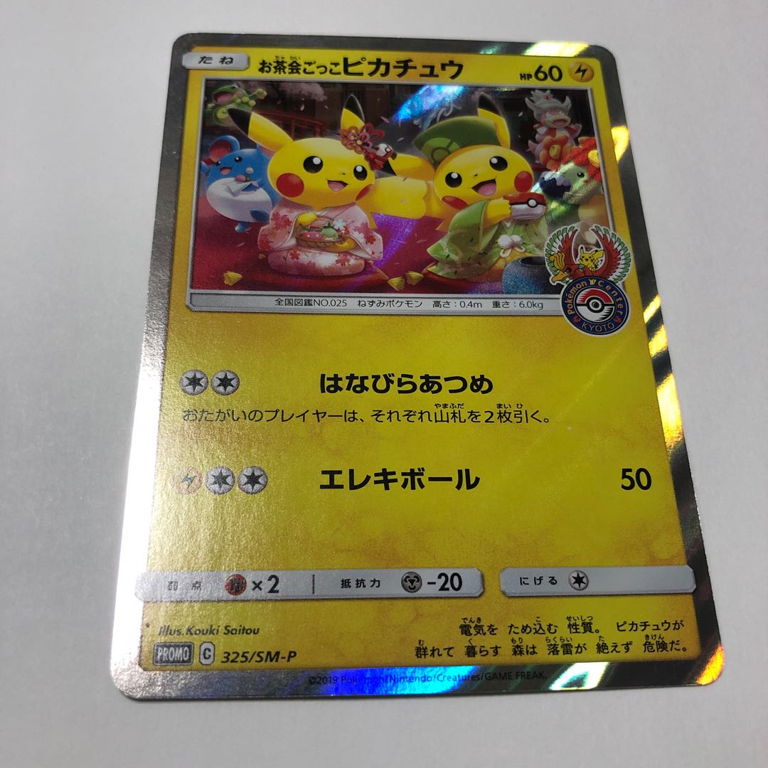 お茶会ごっこピカチュウ PROMO 1枚の通販 shin（1139788033） | magi