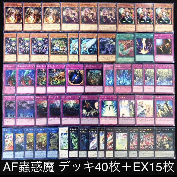 遊戯王 AF蟲惑魔 デッキ40枚 EX15枚 こわくま アーティファクト 蠱惑魔