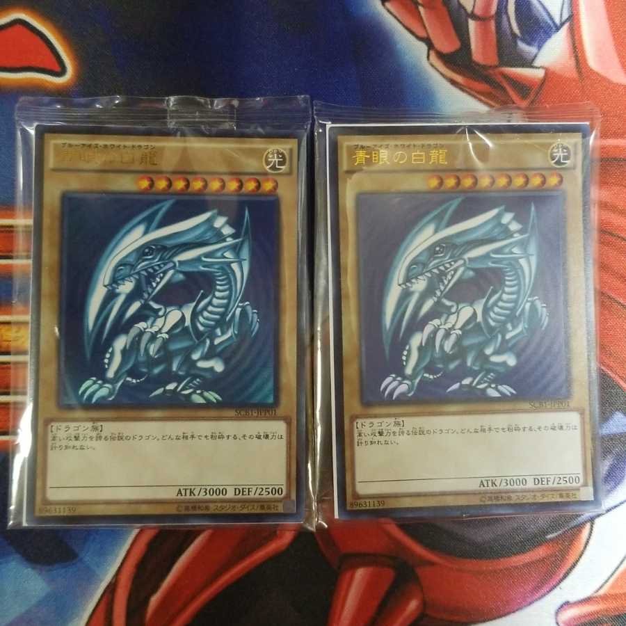 青眼の白龍 ウルトラ 未開封 最強カードバトル SCB1-JPP01 二枚セット