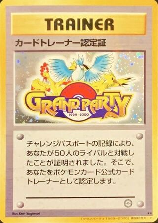 カードトレーナー認定証 旧裏 プロモ グランパーティ ポケモンカード