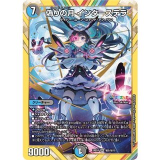 偽りの月インターステラ 偽りの月 インターステラ (サイン) 秘5超/秘10