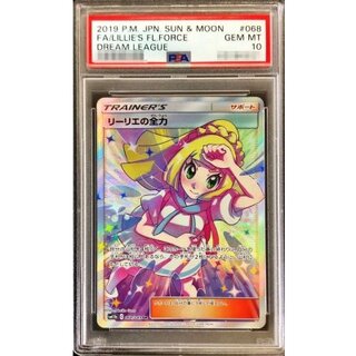 リーリエの全力 SR PSA10 PSA10 リーリエの全力 SR PSA10 リーリエの