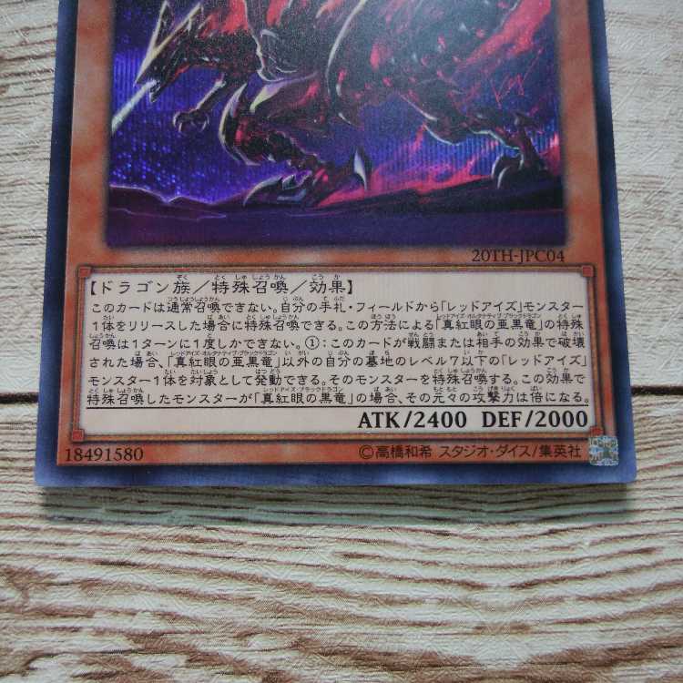 遊戯王 真紅眼の亜黒竜(レッドアイズオルタナティブブラックドラゴン