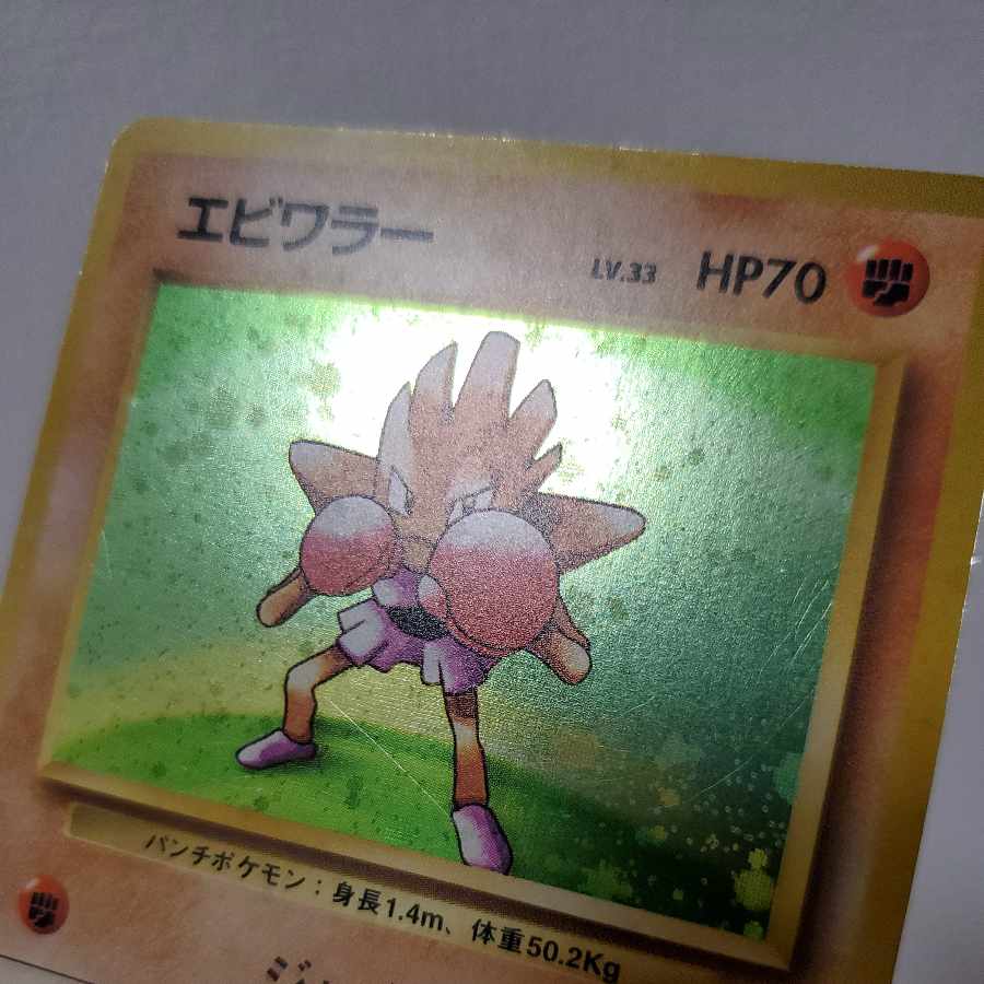 エビワラー サワムラー 旧裏 ポケモンカード 1枚の通販 販売停止