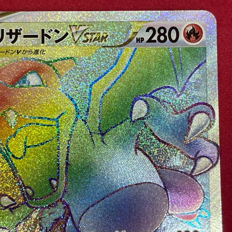 リザードンVSTAR HR 118/100 1枚の通販 質屋・リサイクルマート宇部店