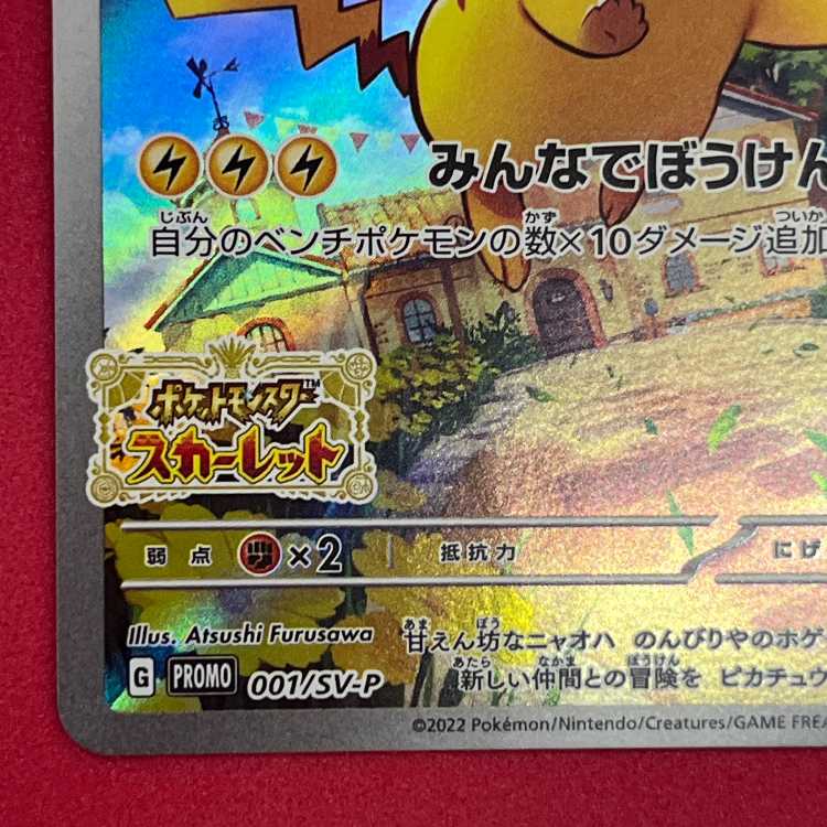 ピカチュウ プロモ SV特典 開封済み PROMO 001/SV-P 1枚の通販 質屋
