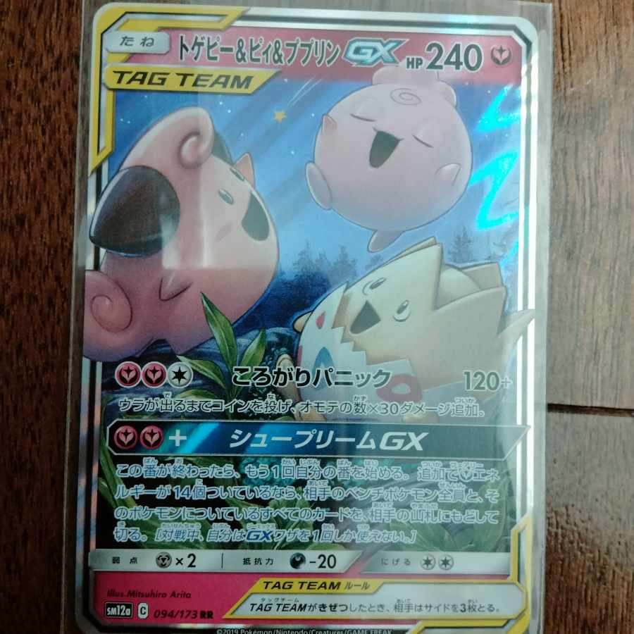 トゲピー＆ピィ＆ププリンGX RR 094/173 1枚の通販 トミー0510