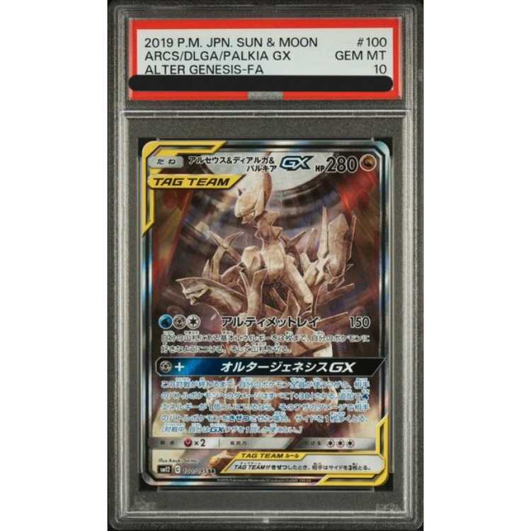 PSA10】アルセウス＆ディアルガ＆パルキアGX SR 100/095 1枚 (Used