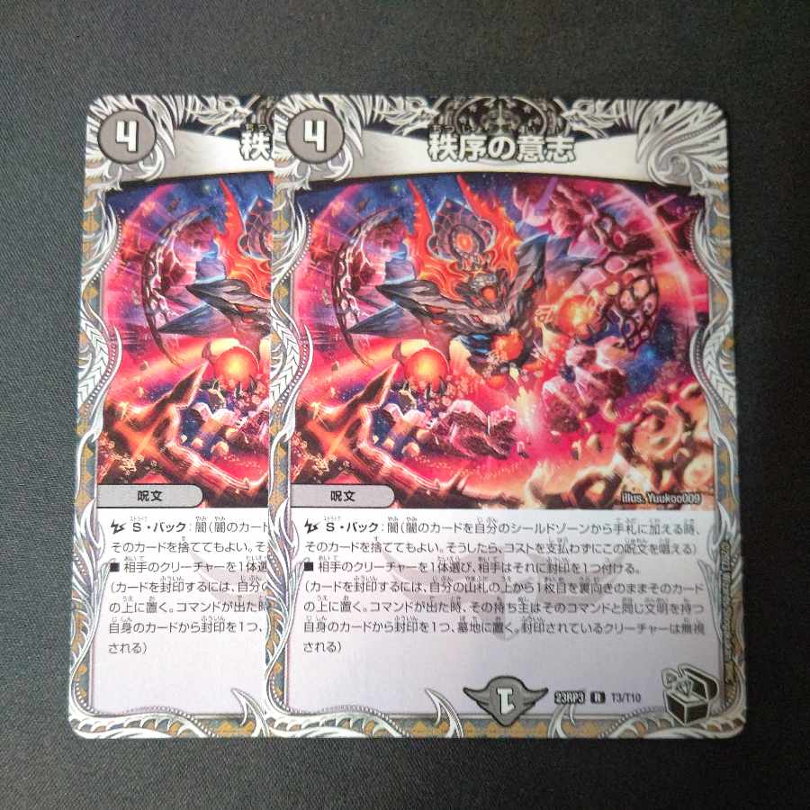 秩序の意志 2枚セット 2枚の通販 ペテルシ （906839875） | magi