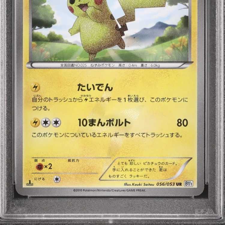 鑑定品 】ポケモンカード ピカチュウ ur bw psa9 1枚の通販 とも