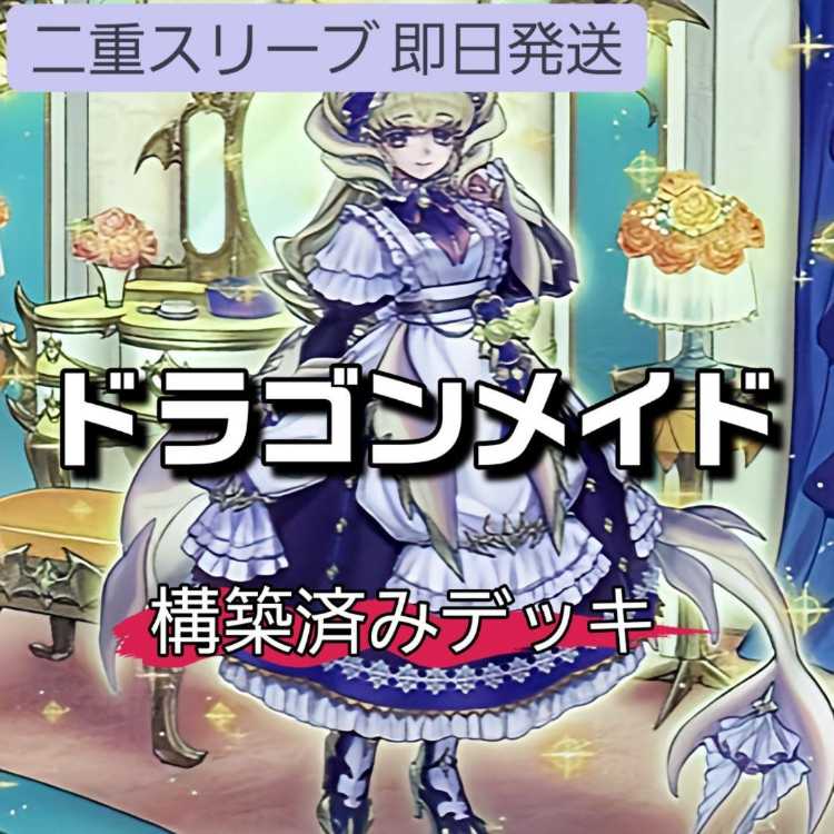 山屋 即日発送 ドラゴンメイドデッキ ドラゴンメイド・ラティス