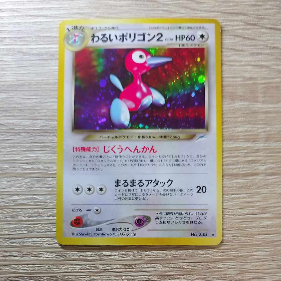 わるいポリゴン2 キラ 旧裏 ☆ 1枚の通販 ポテト（41182311） | magi