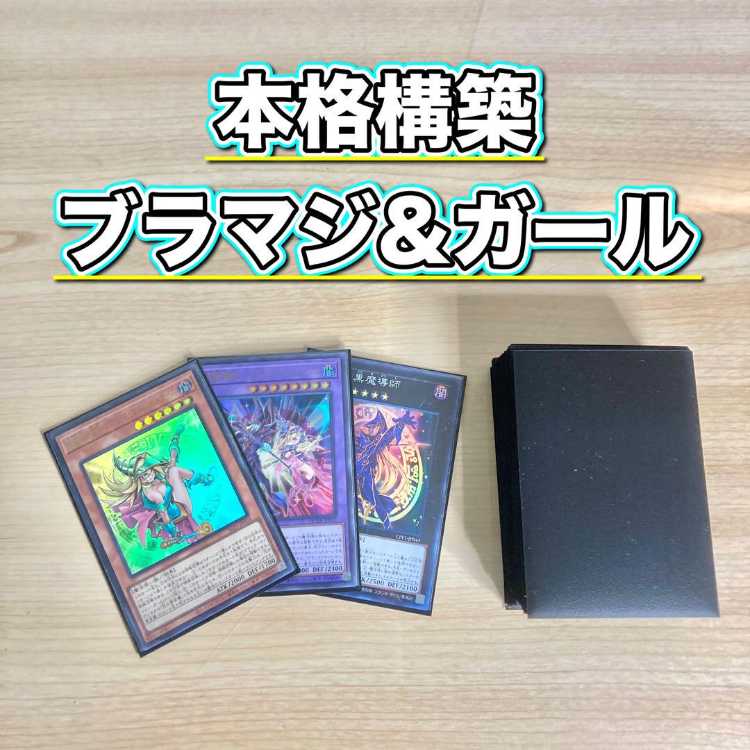 遊戯王 本格構築 【光の黄金櫃ブラマジ】 デッキ＆二重スリーブ