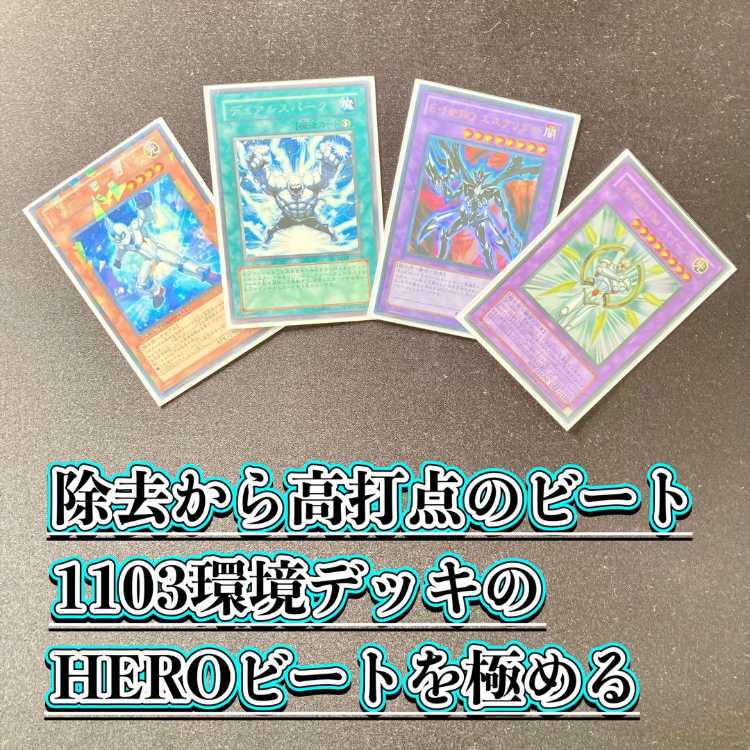 1103環境 本格構築 【HEROビートデッキ】EX＆二重スリーブ 《 E・HERO