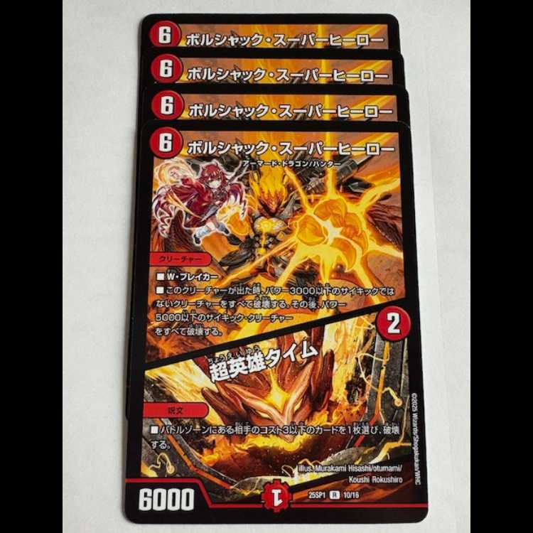 ボルシャックスーパーヒーロー プロモ 4枚 最安値！！】ボルシャック