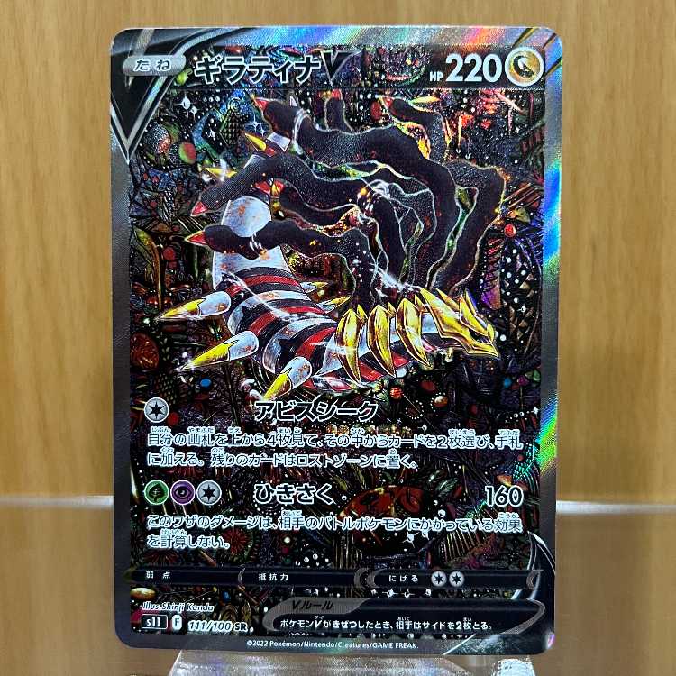 ギラティナV 111/100 SR s11 ポケモンカードゲーム ポケカ 1枚の通販