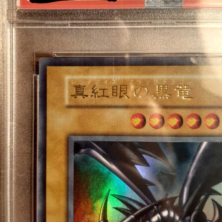 PSA10】真紅眼の黒竜 レッドアイズブラックドラゴン 初期 ウルトラレア