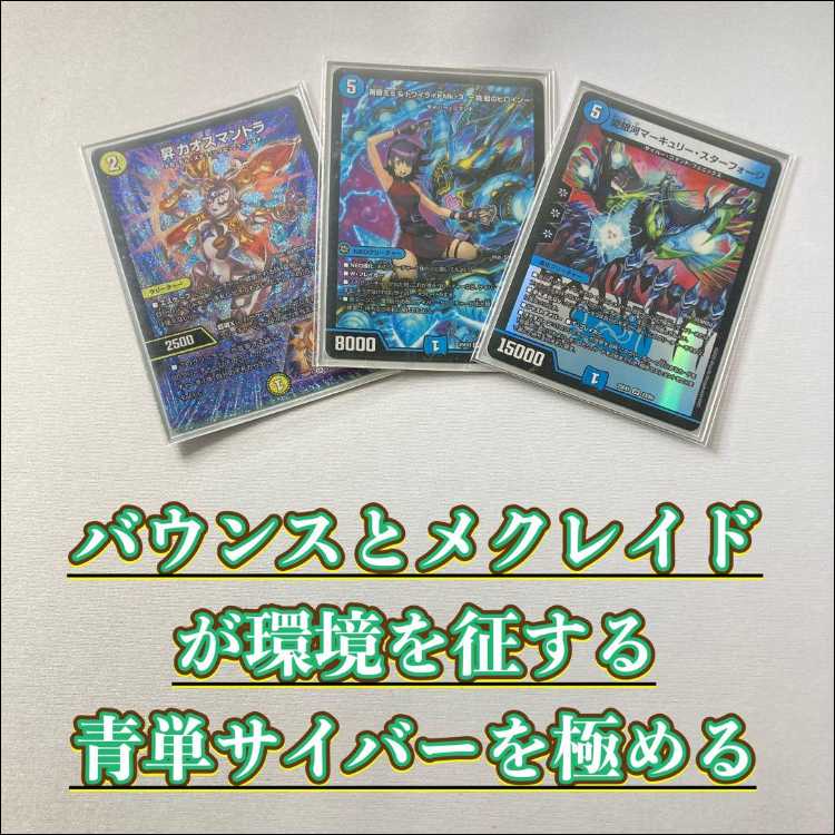 本格構築【青単サイバー】デッキ＆3重スリーブ 《 昇カオスマントラ