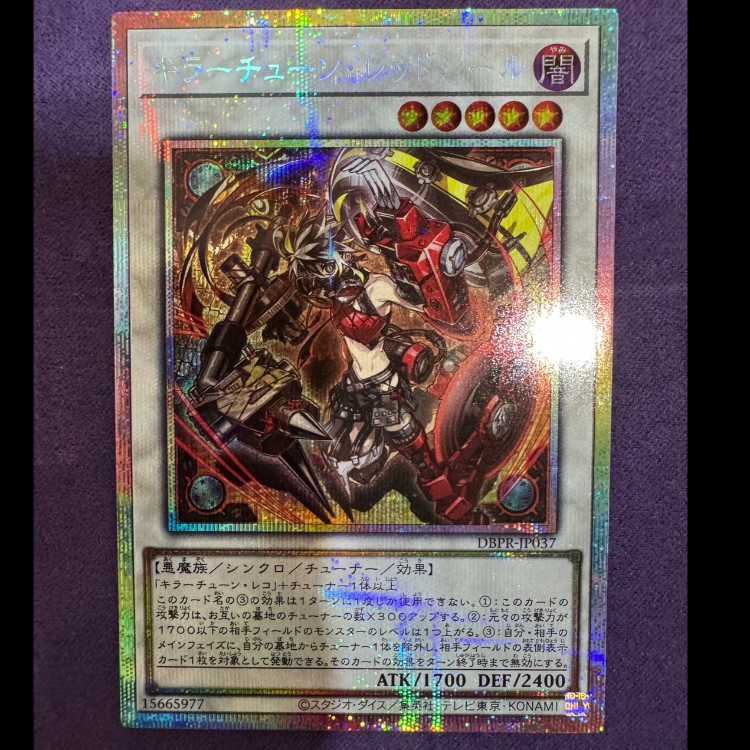 キラーチューン・レッドシール プリズマ プリシク 遊戯王 キラー