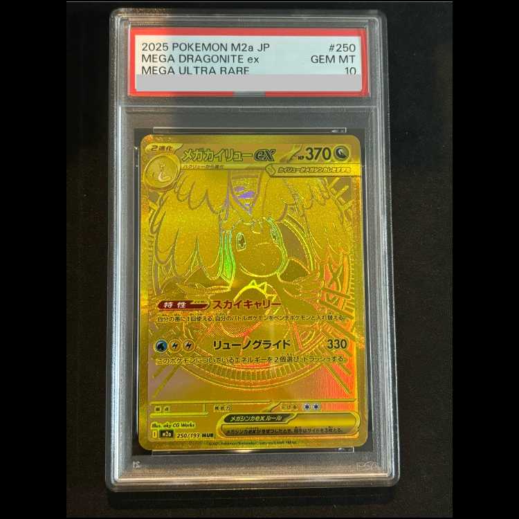 PSA10】メガカイリューex MUR 250/193 1枚の通販 magi公式アカウント