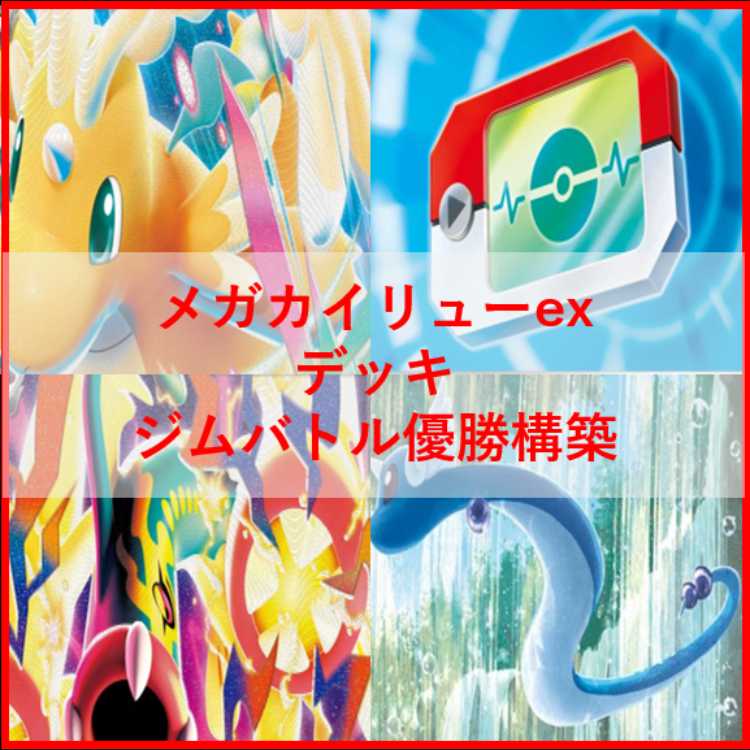ポケモンカード デッキ メガカイリューex メガシビルドン [04651] 1枚