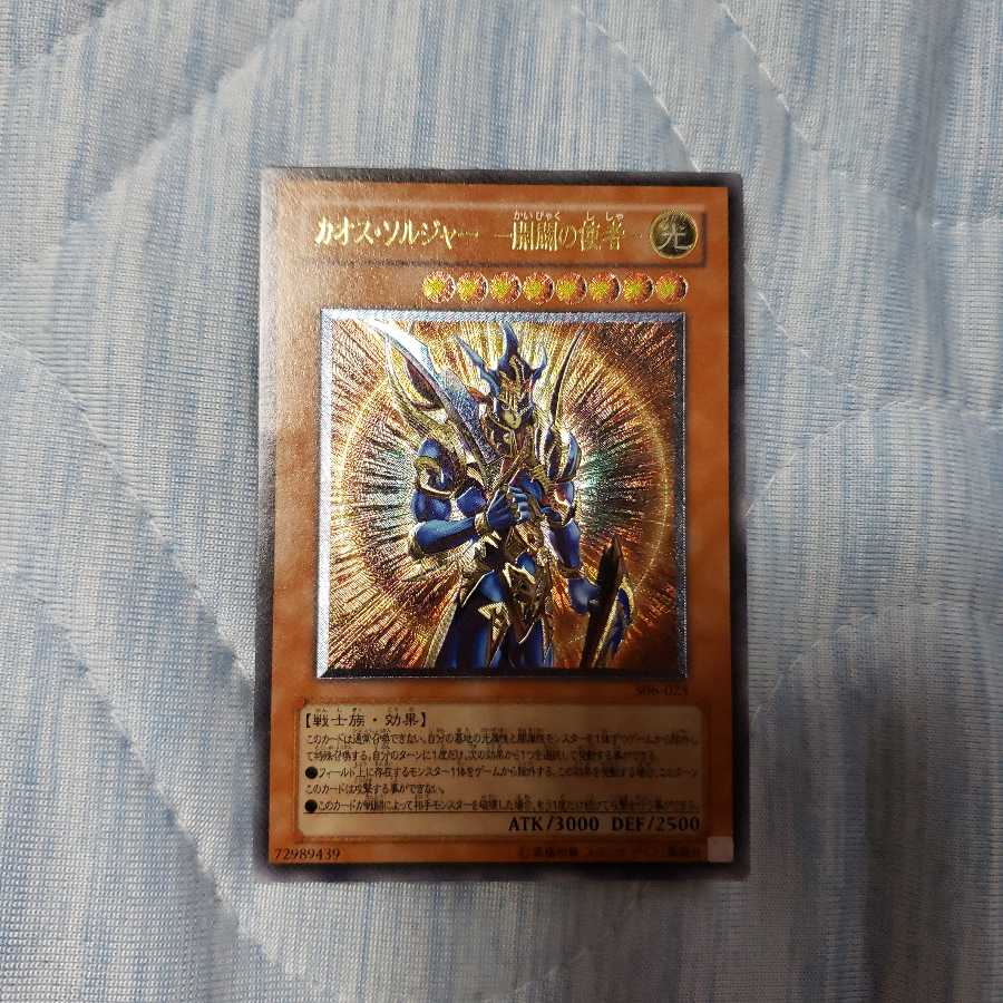 遊戯王 カオスソルジャー 開闢の使者 レリーフ アルティメットレア