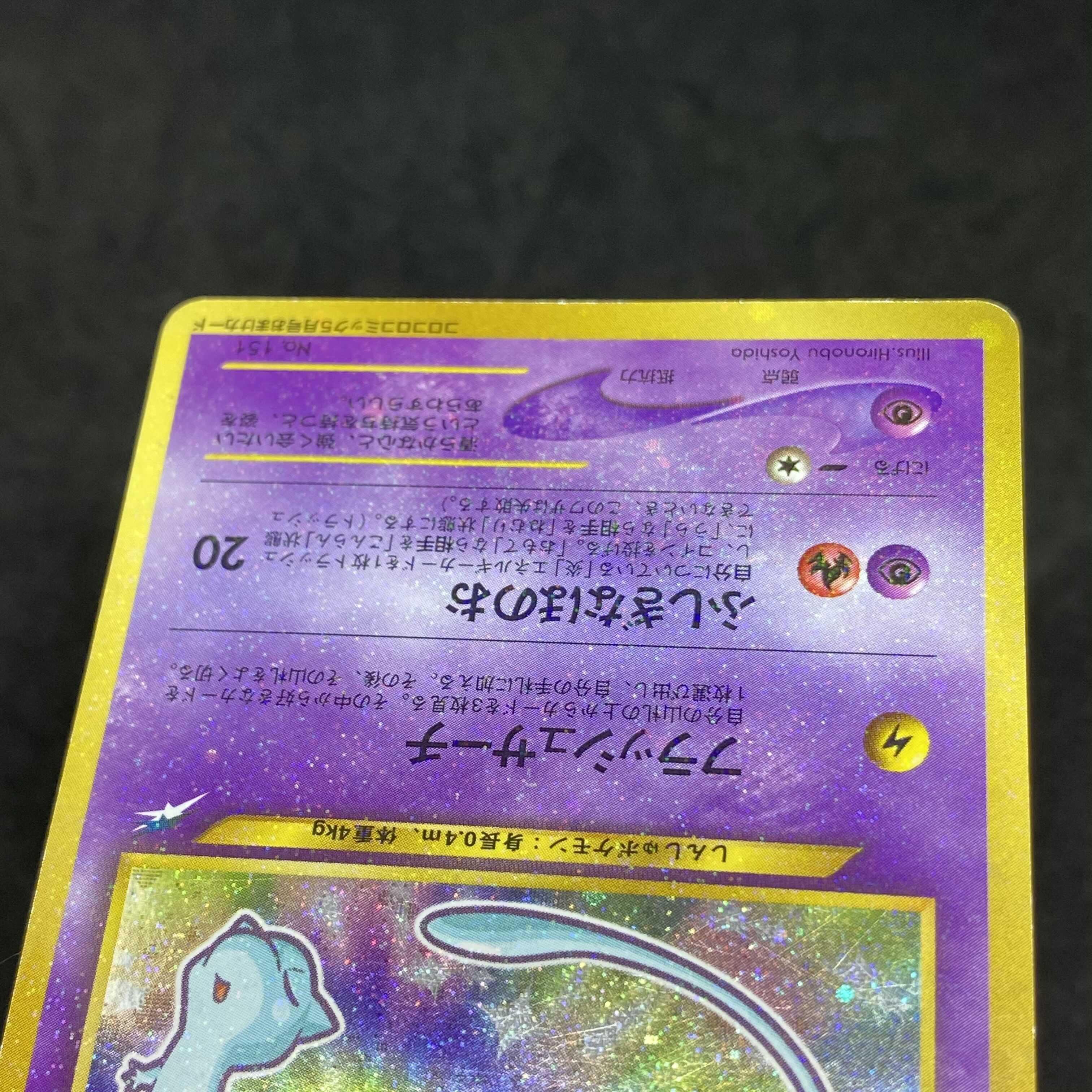 ポケモンカード No.151 ひかるミュウ 旧裏面 2001年 プロモ 1枚の通販