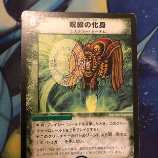 呪紋の化身 カーストーテム 1枚の通販 ああ（41183645） | magi