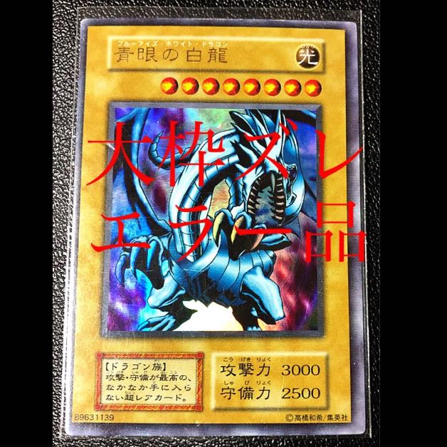 値下げ】青眼の白龍 初期 遊戯王カード 大枠ズレエラー品 遊戯王 青眼