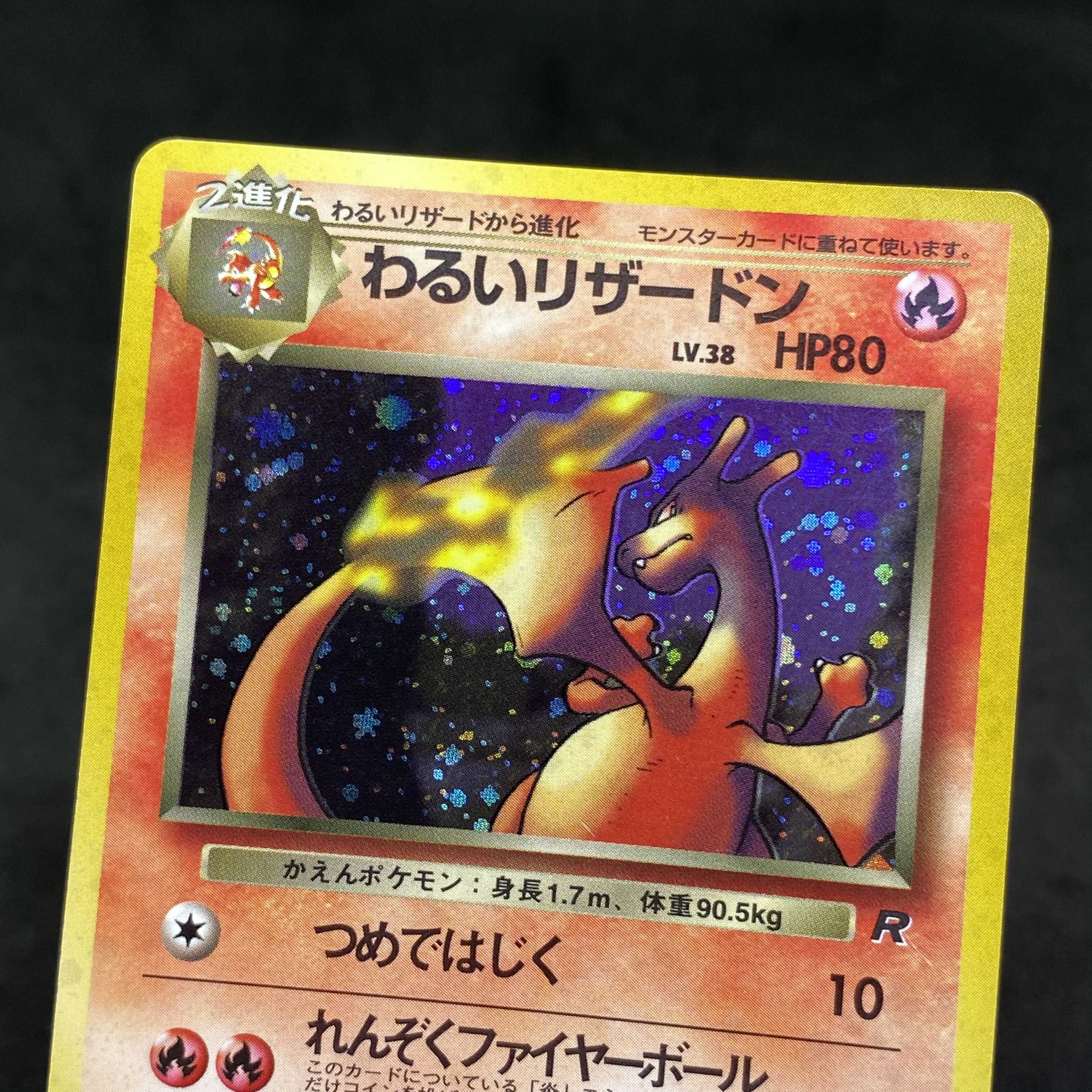 ポケモンカード 旧裏面 わるいリザードン 1枚の通販 希少商品取扱店