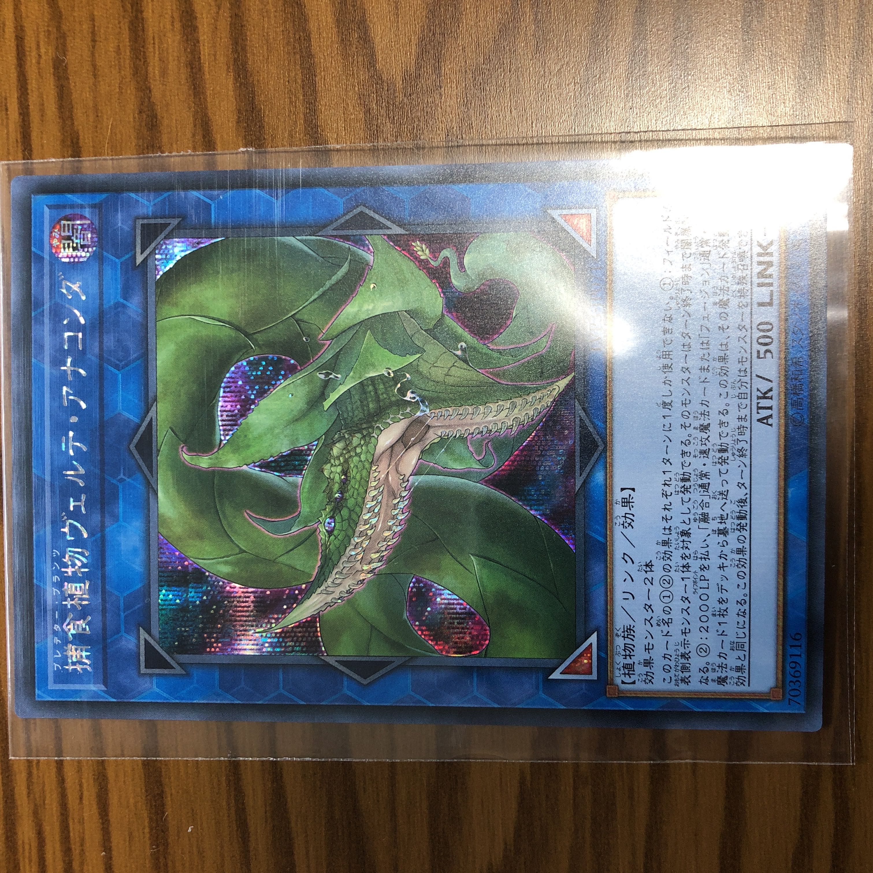 遊戯王 捕食植物ヴェルテ・アナコンダ シークレット シク 1枚の通販