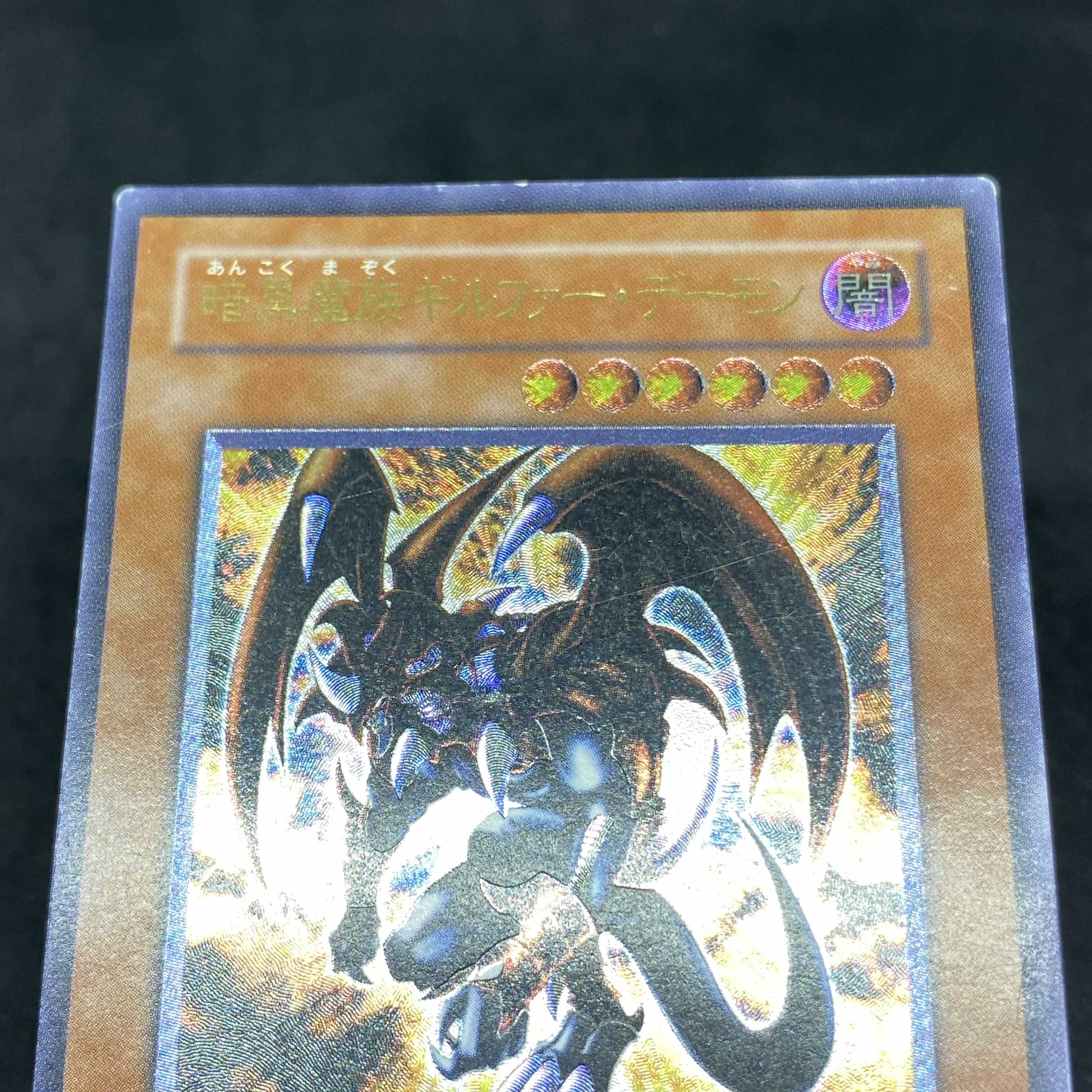 特価】遊戯王 暗黒魔族ギルファーデーモン アルティメットレア