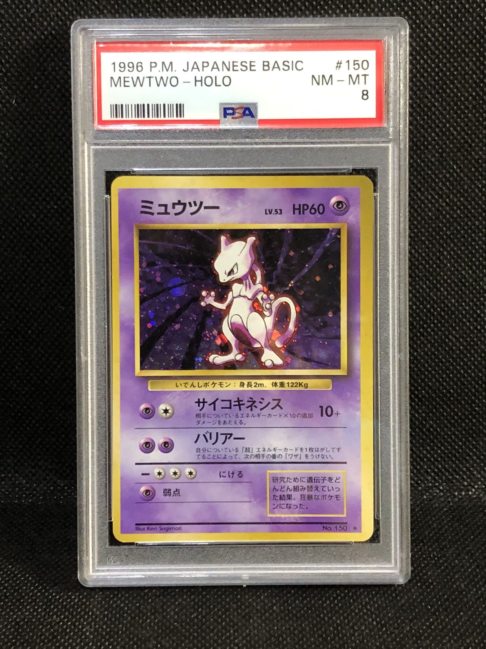 旧裏ミュウツー ☆ 第1弾拡張パック初版マークなし PSA8 初版
