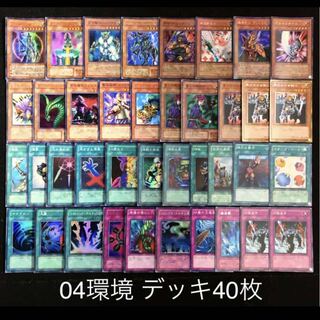 遊戯王 04環境 デッキ40枚 構築済み テンプレート 高レアリティ 30枚の