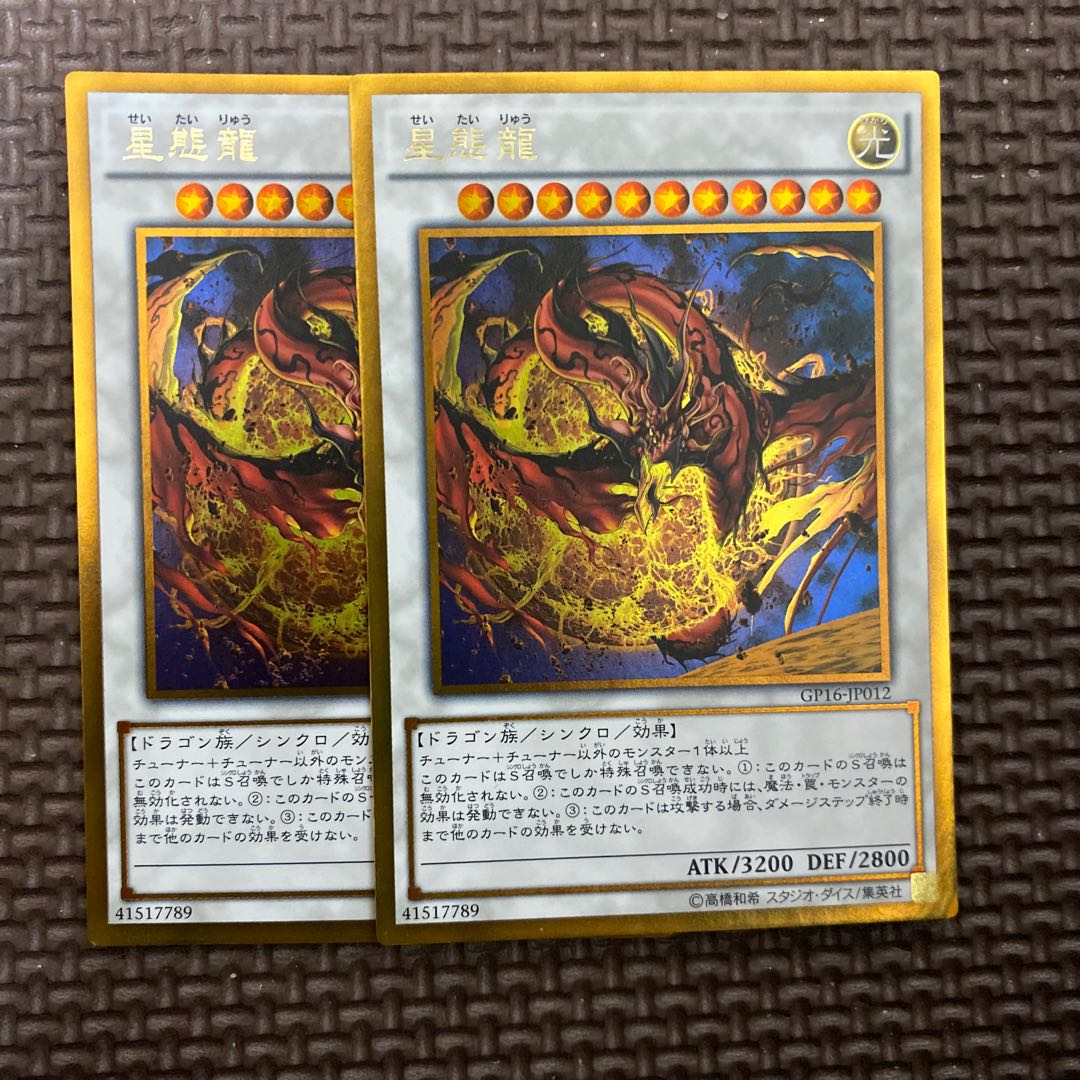 星態龍 ゴールドレア 1枚の通販 はおり 遊戯王専門店（1426210190） | magi