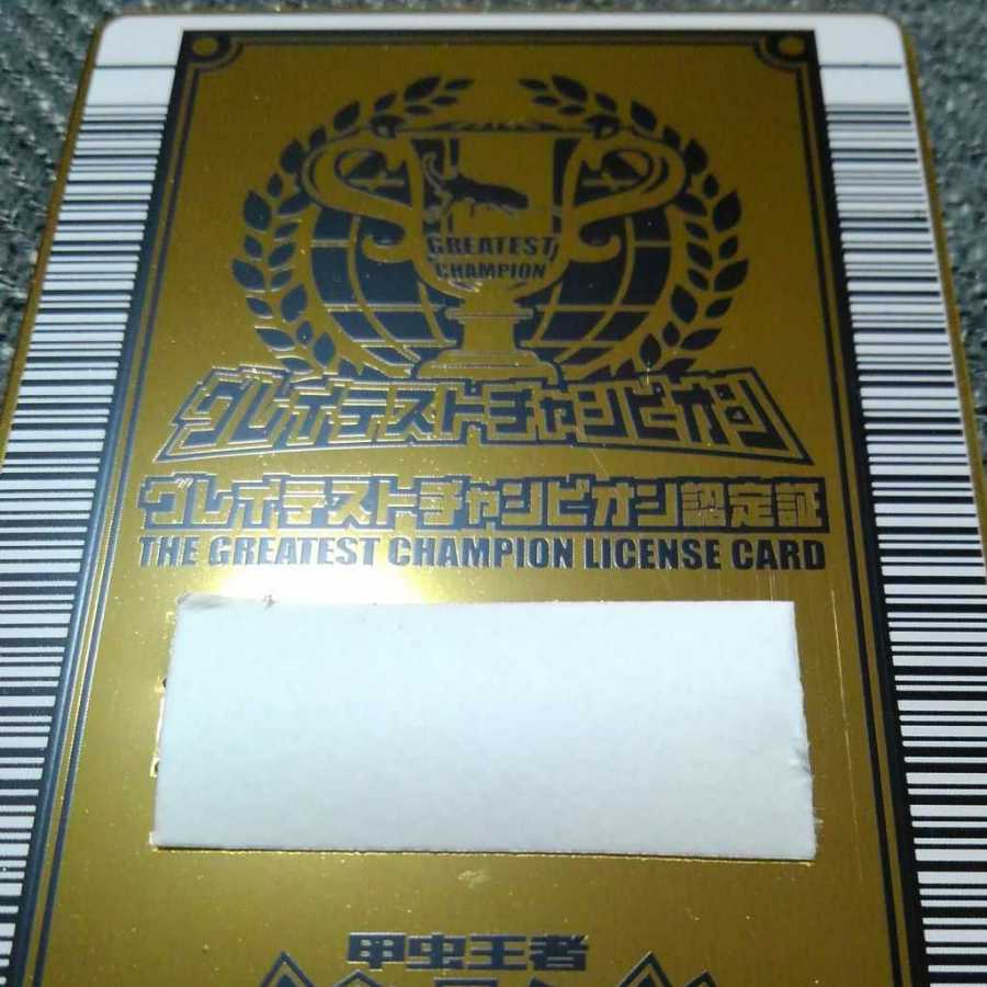 ムシキング GCカード グレイテストチャンピオン 認定証 1枚の通販 気に