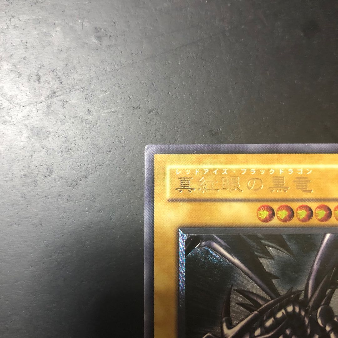 真紅眼の黒竜 親知らず レリーフ レッドアイズ・ブラックドラゴン 1枚
