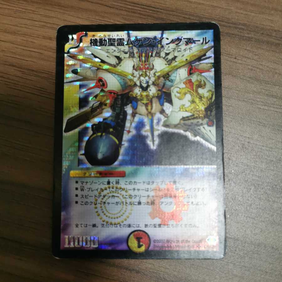 機動聖霊ムゲン・イングマール（セット購入） 1枚の通販 ちゅねリスト