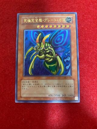 究極完全態・グレート・モス レリーフ」の激安通販 | magi